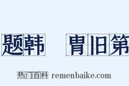 题韩侂胄旧第是什么意思的图片